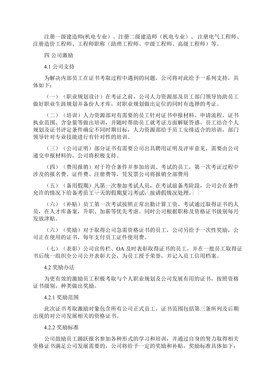 关于鼓励员工考取职称及资格证书的方案Word文档下载推荐.docx_第2页