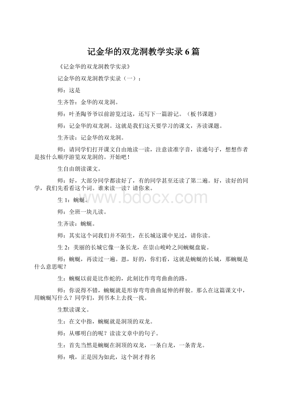 记金华的双龙洞教学实录6篇.docx