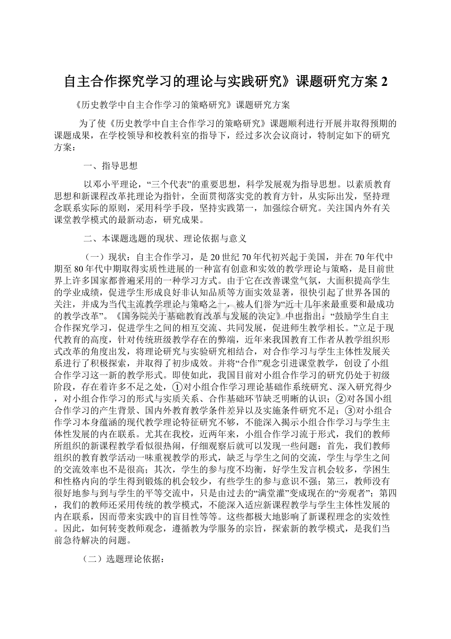 自主合作探究学习的理论与实践研究》课题研究方案 2.docx