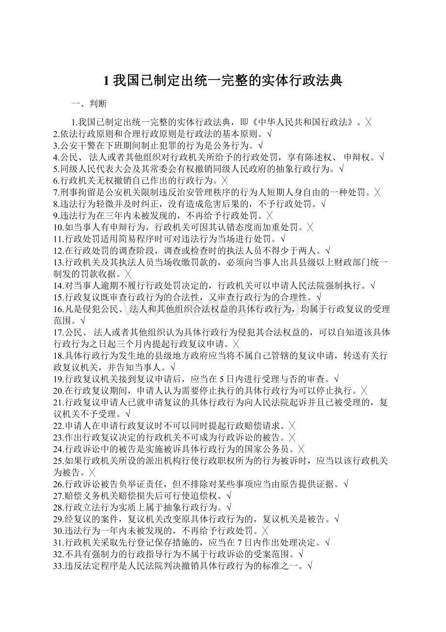 1我国已制定出统一完整的实体行政法典Word下载.docx_第1页