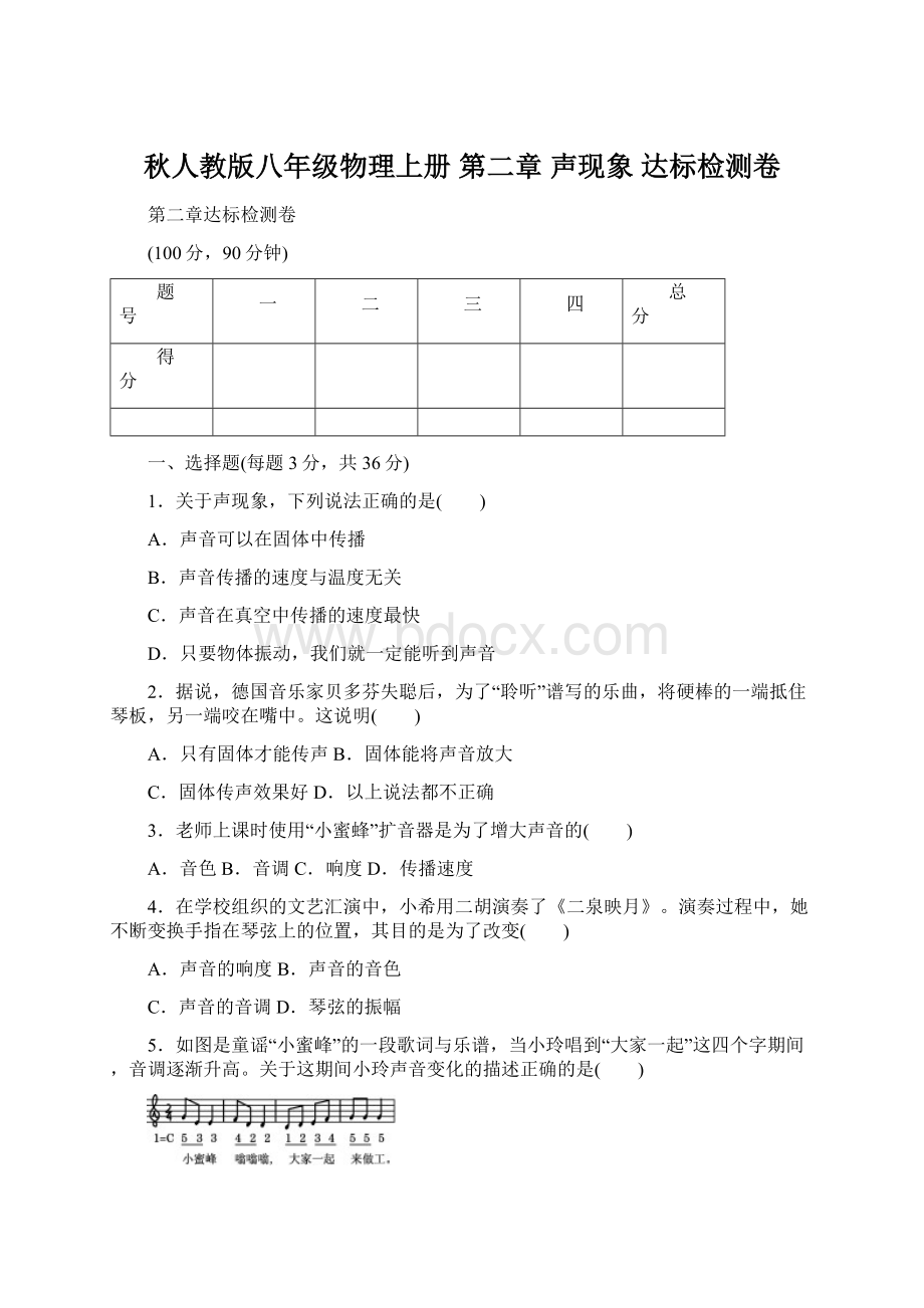 秋人教版八年级物理上册 第二章 声现象 达标检测卷Word格式文档下载.docx_第1页