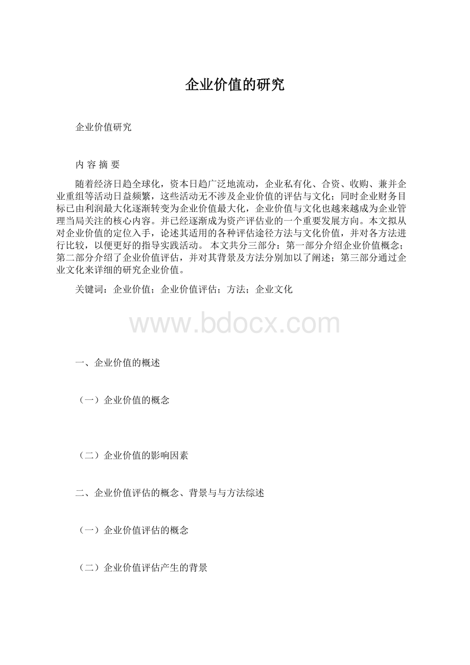 企业价值的研究.docx_第1页