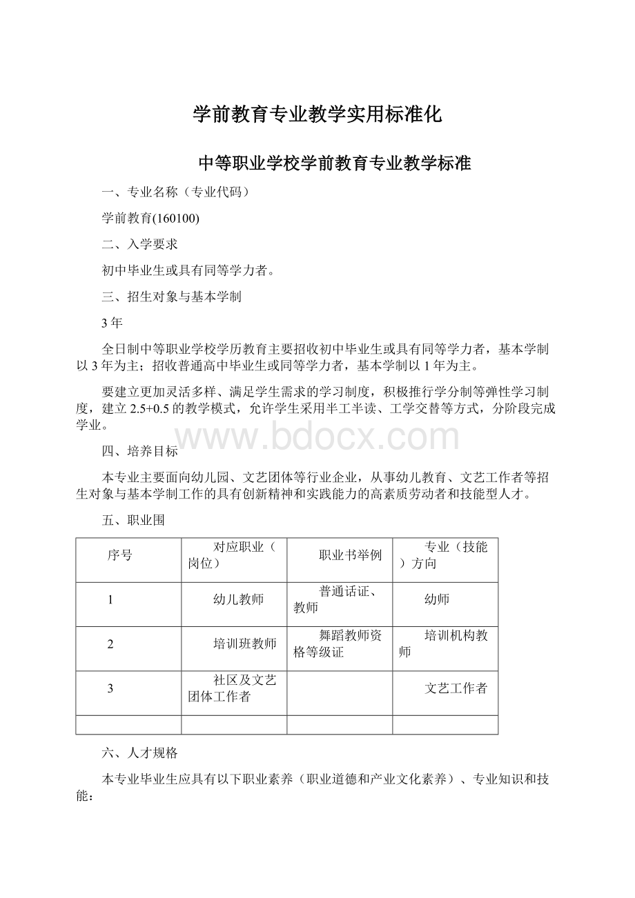 学前教育专业教学实用标准化Word文档格式.docx_第1页