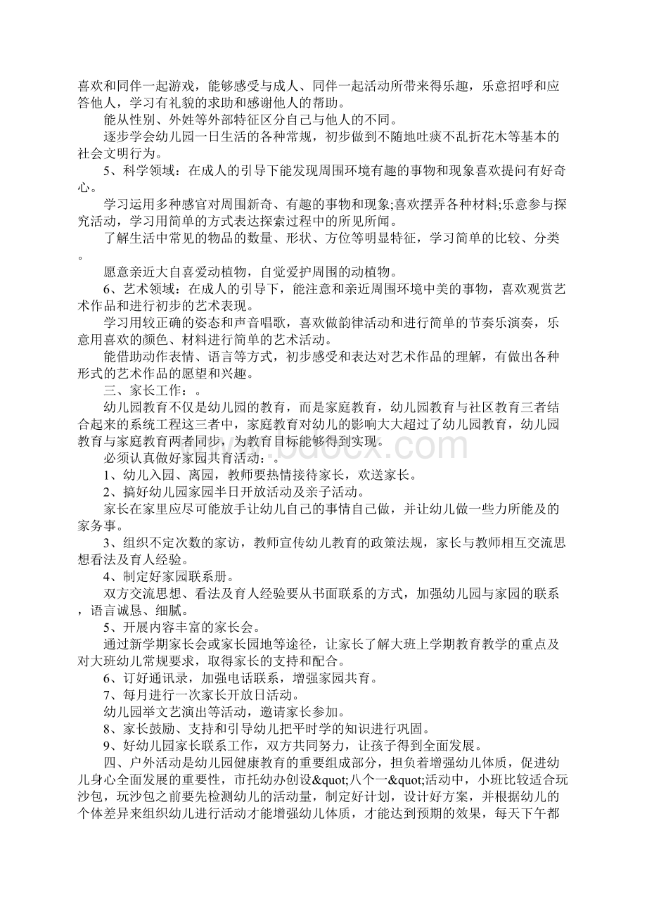 幼儿园班主任工作计划4篇Word文件下载.docx_第2页