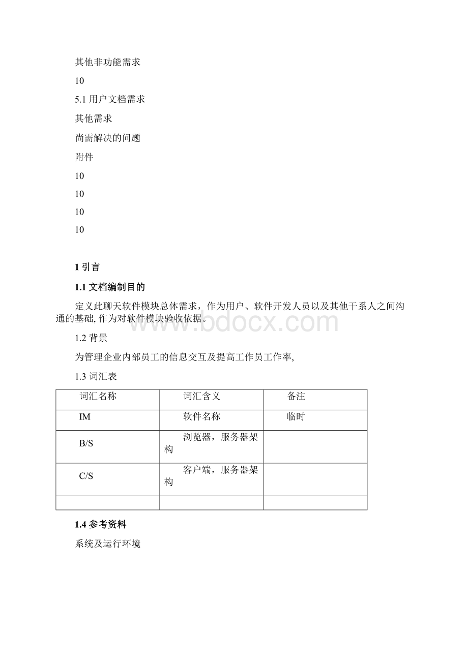 IM软件需求分析Word下载.docx_第3页