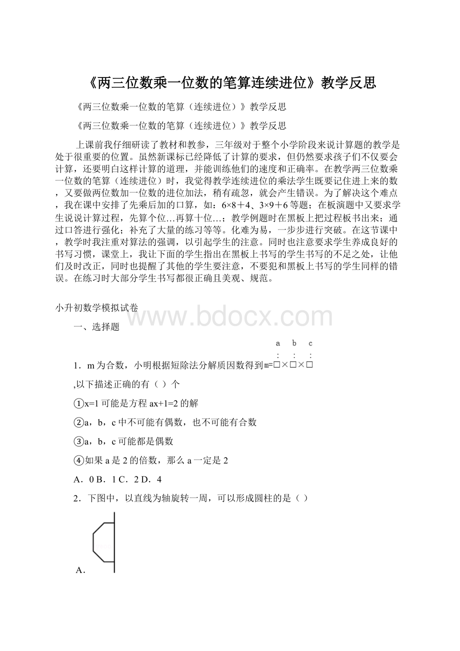 《两三位数乘一位数的笔算连续进位》教学反思Word格式文档下载.docx_第1页