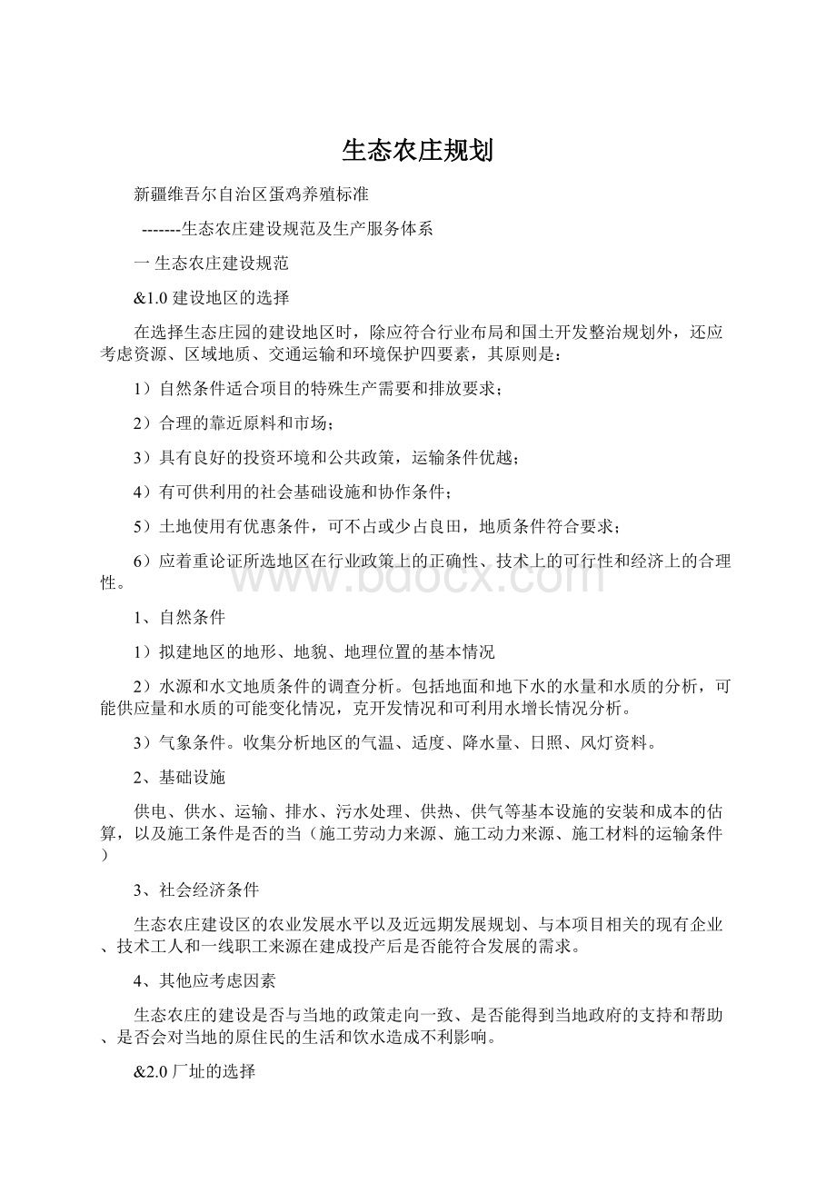 生态农庄规划.docx