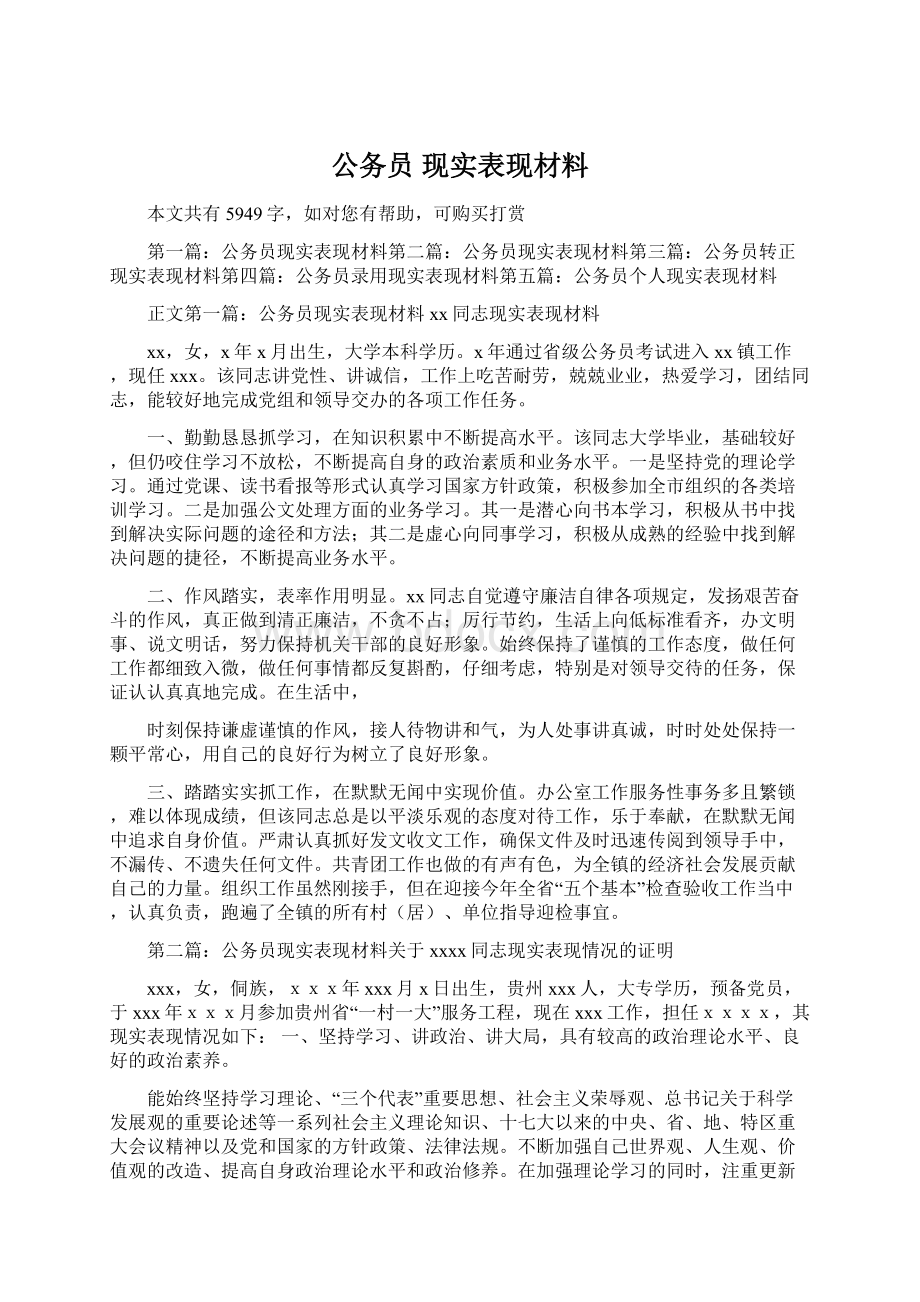 公务员 现实表现材料文档格式.docx