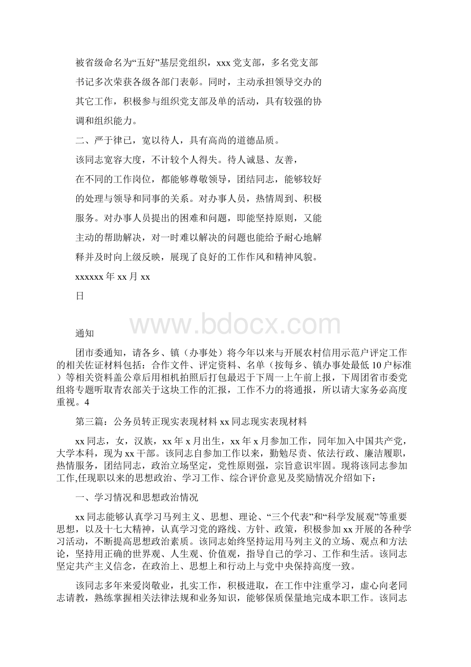 公务员 现实表现材料文档格式.docx_第3页