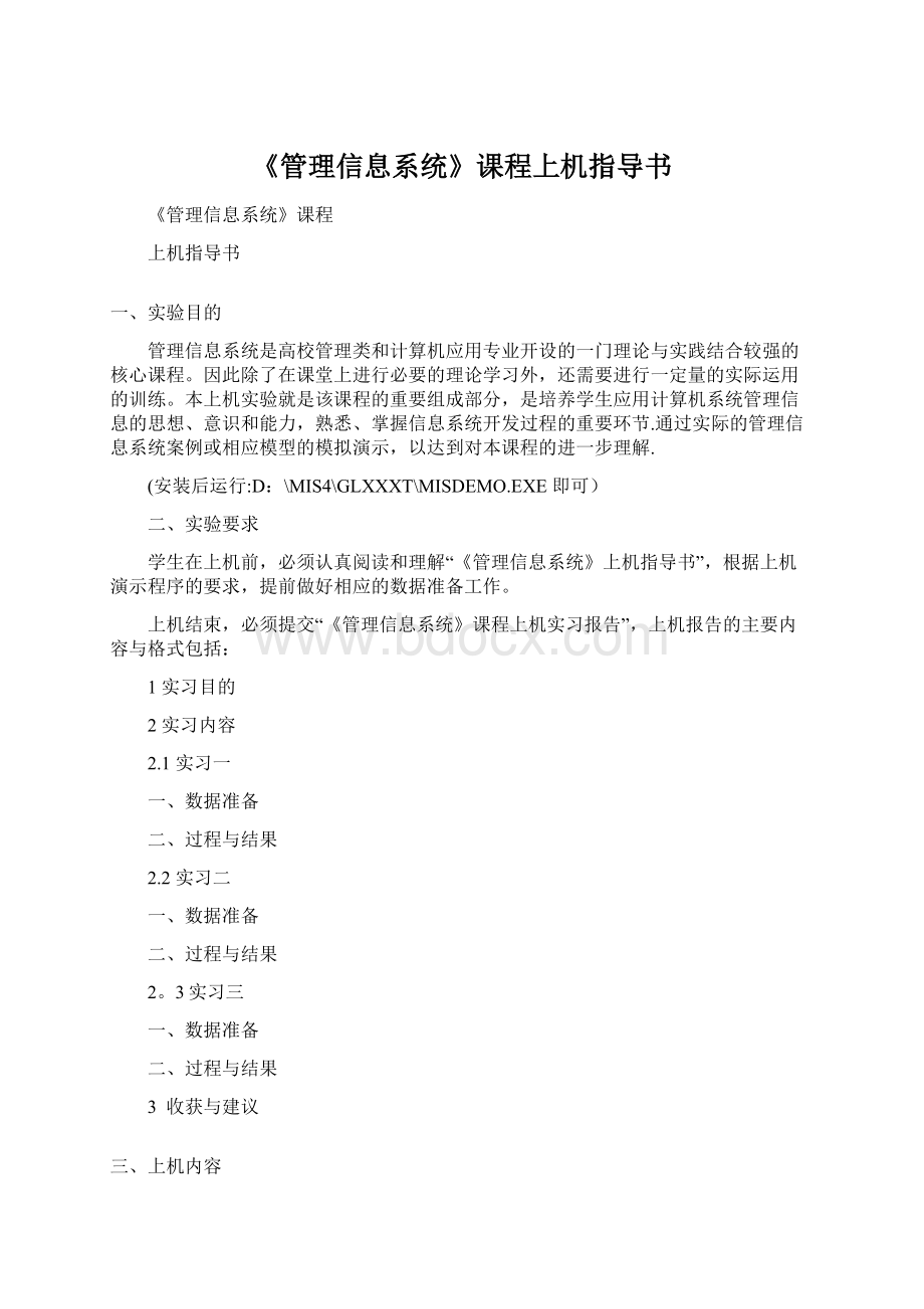 《管理信息系统》课程上机指导书Word文件下载.docx_第1页