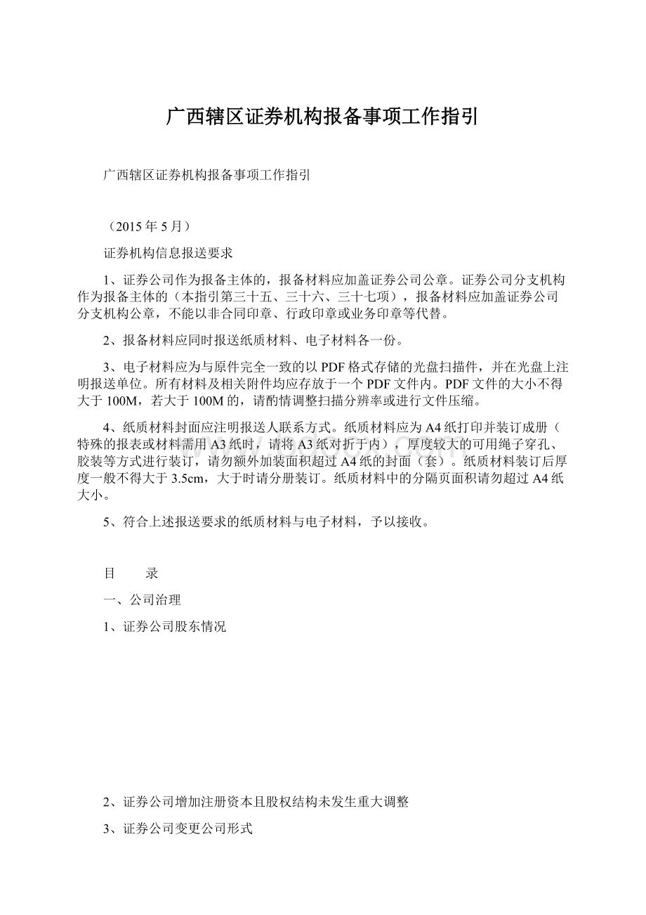 广西辖区证券机构报备事项工作指引.docx_第1页