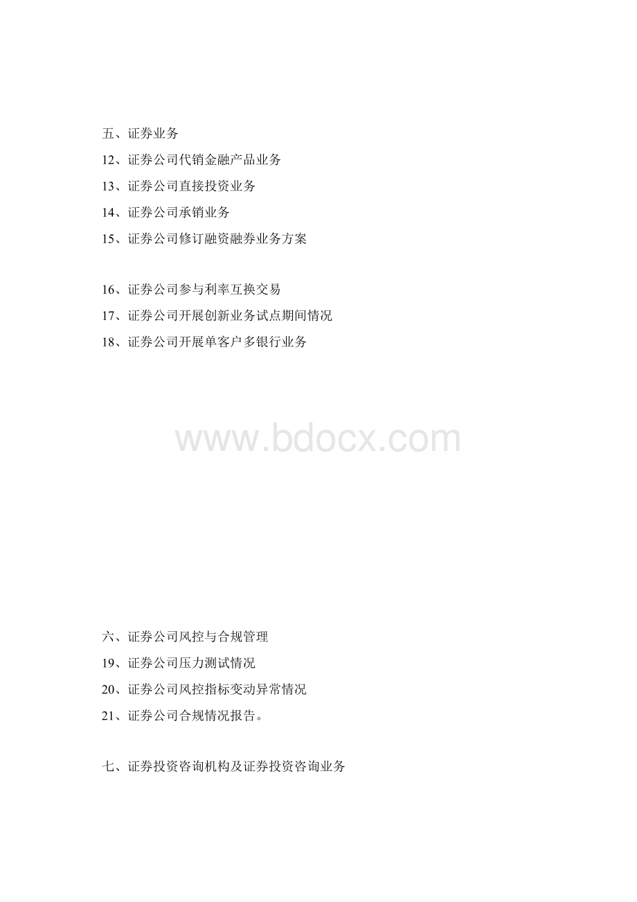 广西辖区证券机构报备事项工作指引.docx_第3页