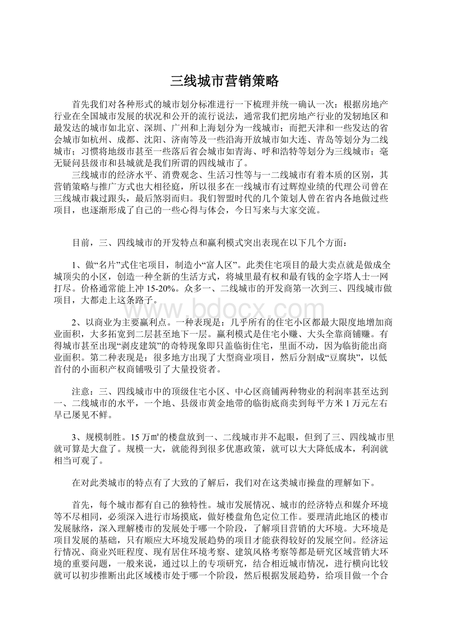 三线城市营销策略Word文档下载推荐.docx_第1页