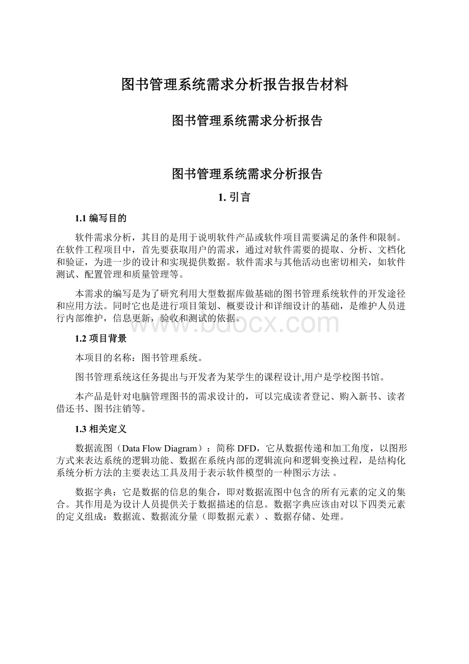 图书管理系统需求分析报告报告材料.docx_第1页