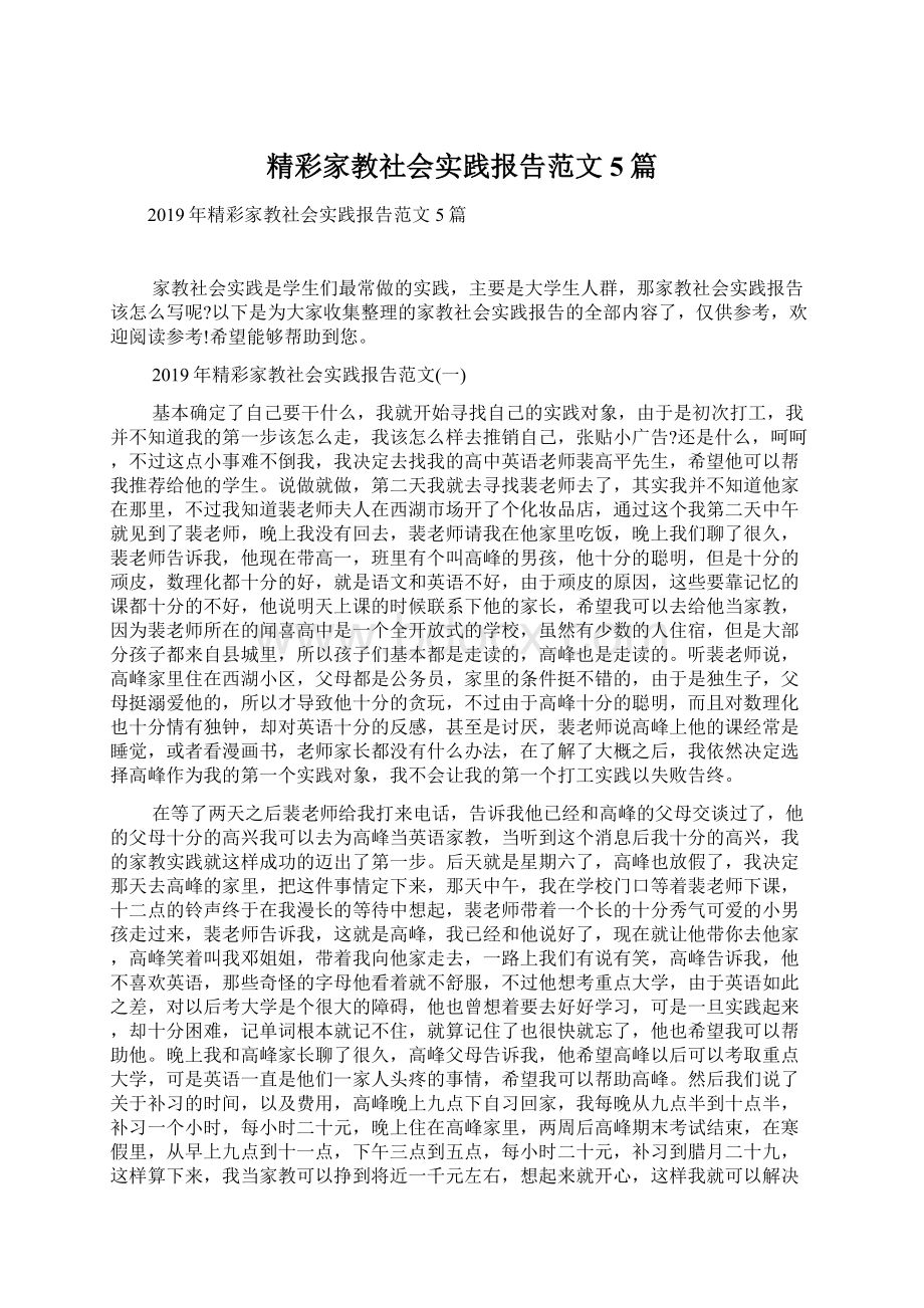 精彩家教社会实践报告范文5篇Word格式文档下载.docx