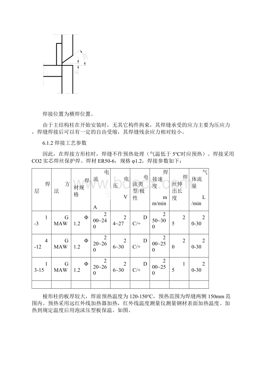 北京某体育场钢结构现场安装焊接工艺方案secret.docx_第3页