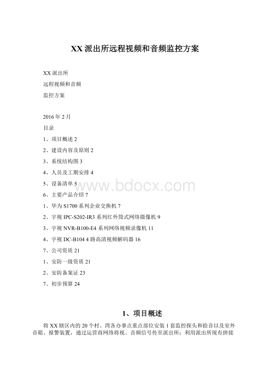 XX派出所远程视频和音频监控方案.docx_第1页