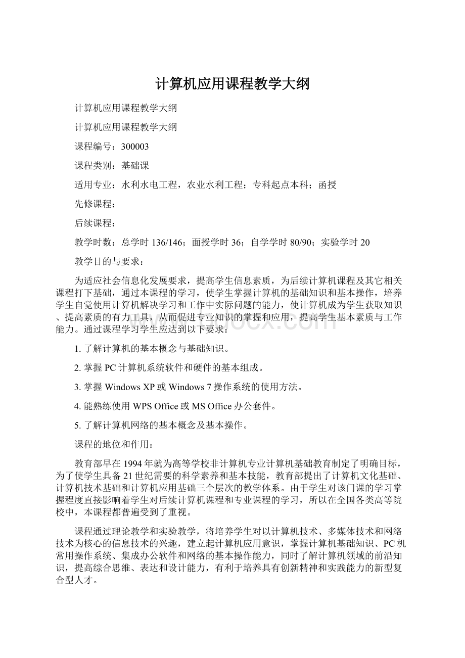 计算机应用课程教学大纲Word下载.docx_第1页