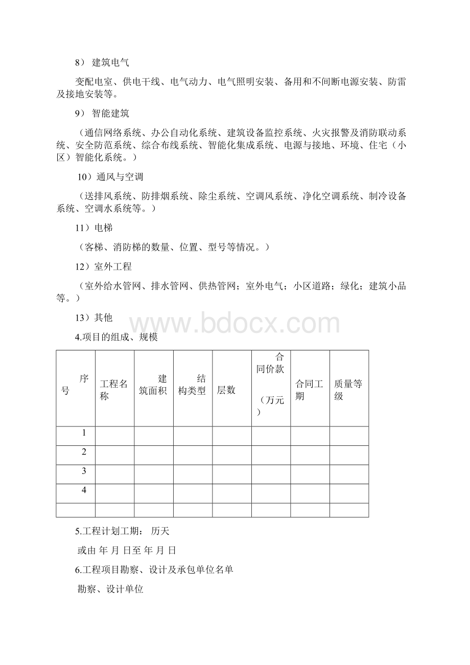 工程项目监理规划docWord文档格式.docx_第3页