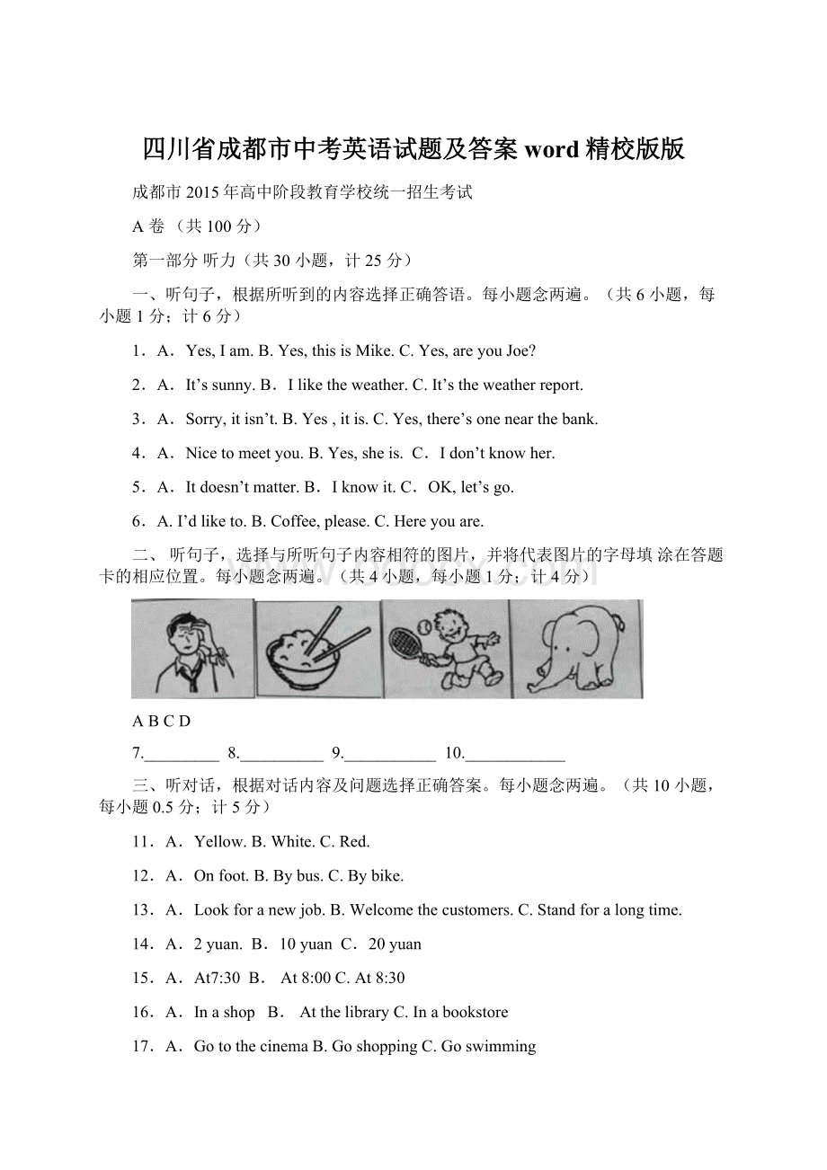 四川省成都市中考英语试题及答案word精校版版Word文件下载.docx