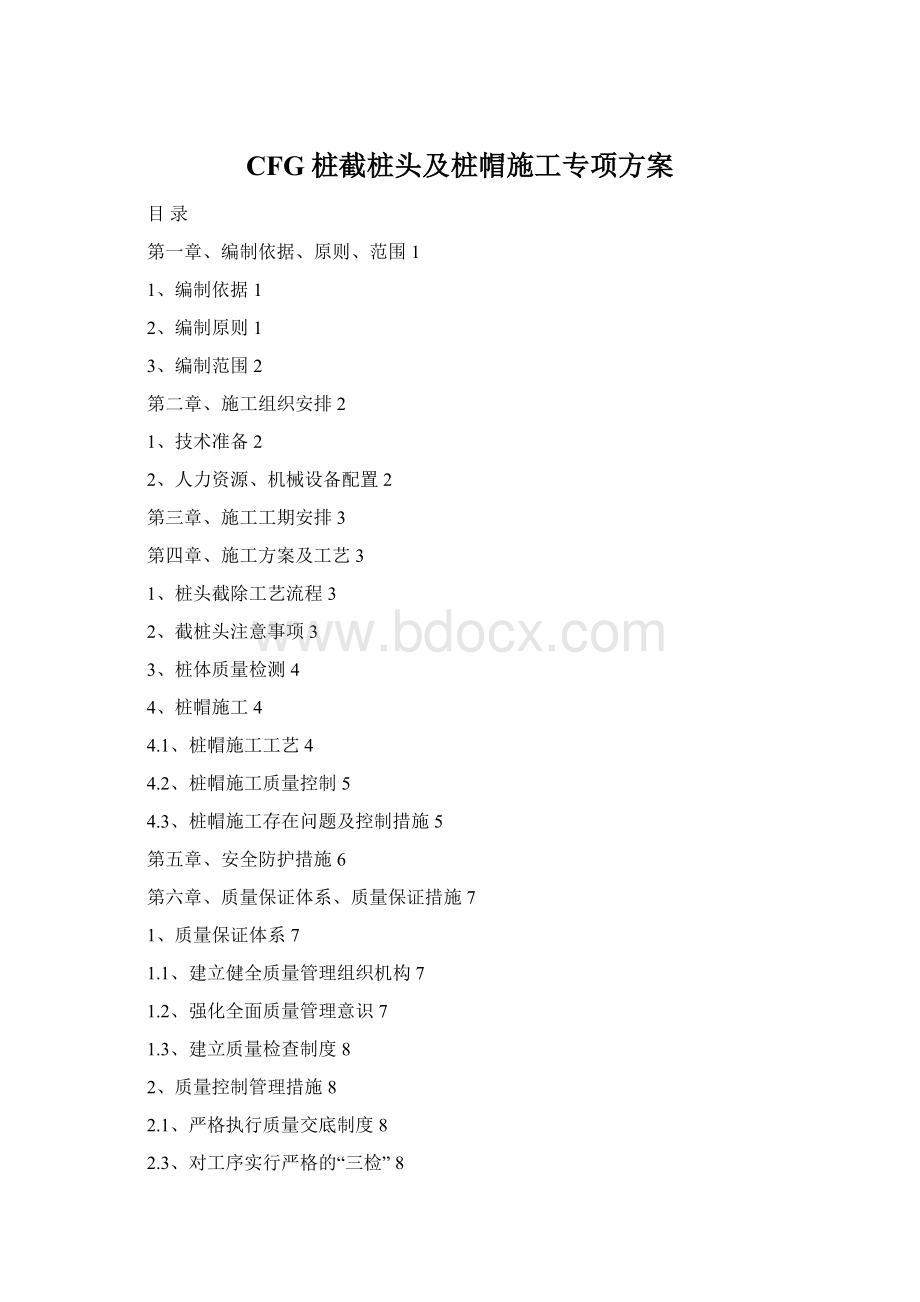 CFG桩截桩头及桩帽施工专项方案Word文档下载推荐.docx_第1页