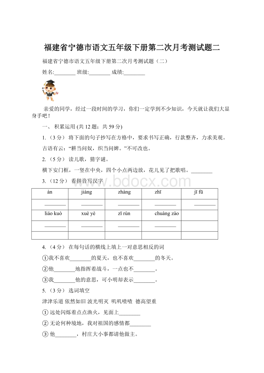 福建省宁德市语文五年级下册第二次月考测试题二.docx