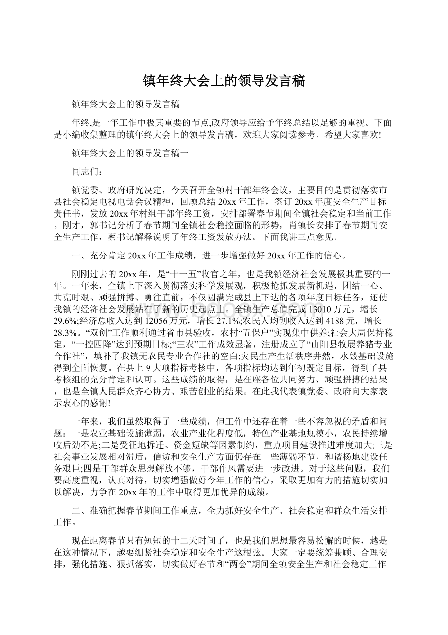 镇年终大会上的领导发言稿.docx_第1页