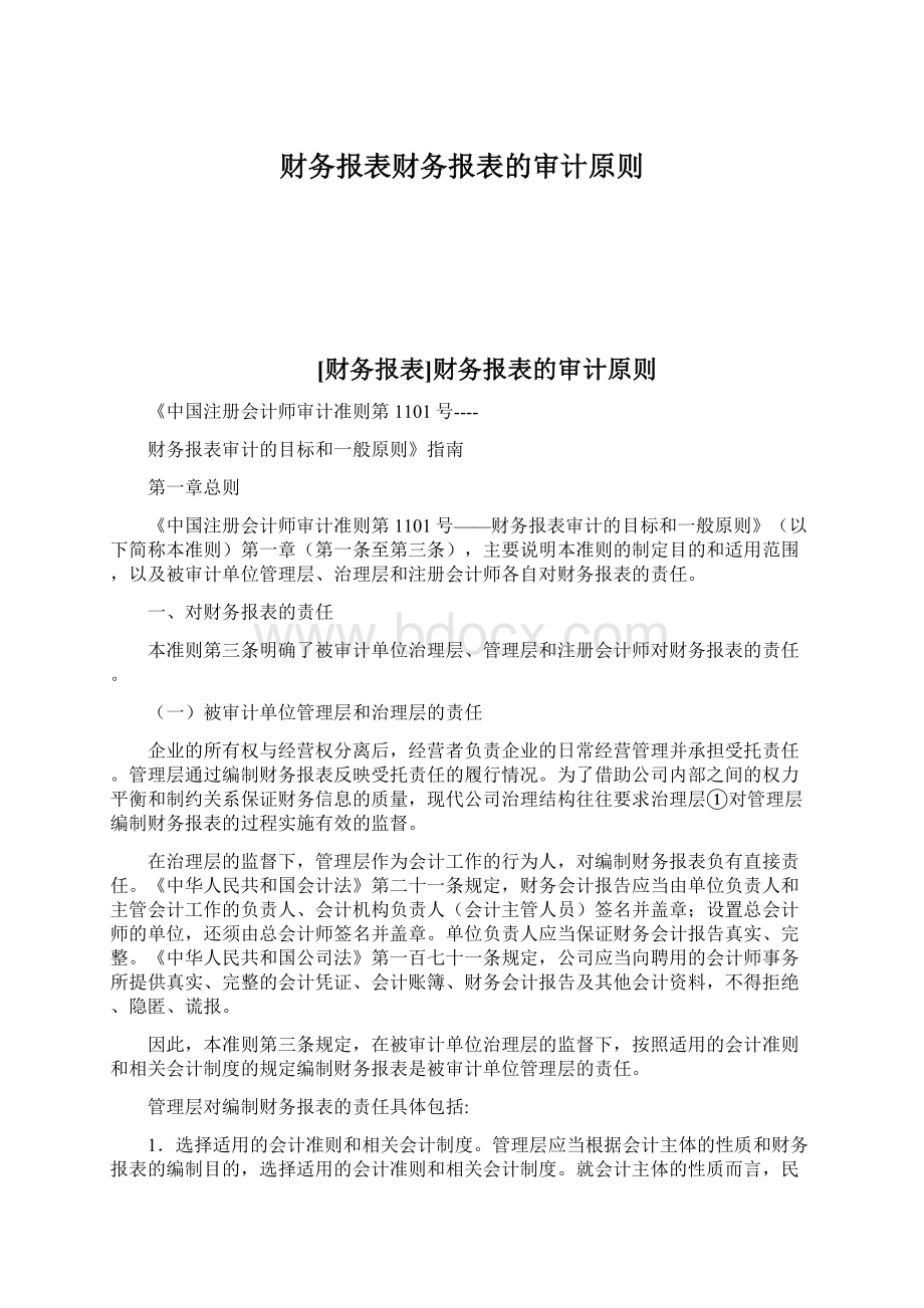 财务报表财务报表的审计原则Word格式.docx