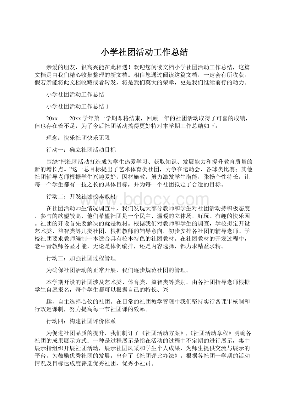 小学社团活动工作总结Word文档下载推荐.docx