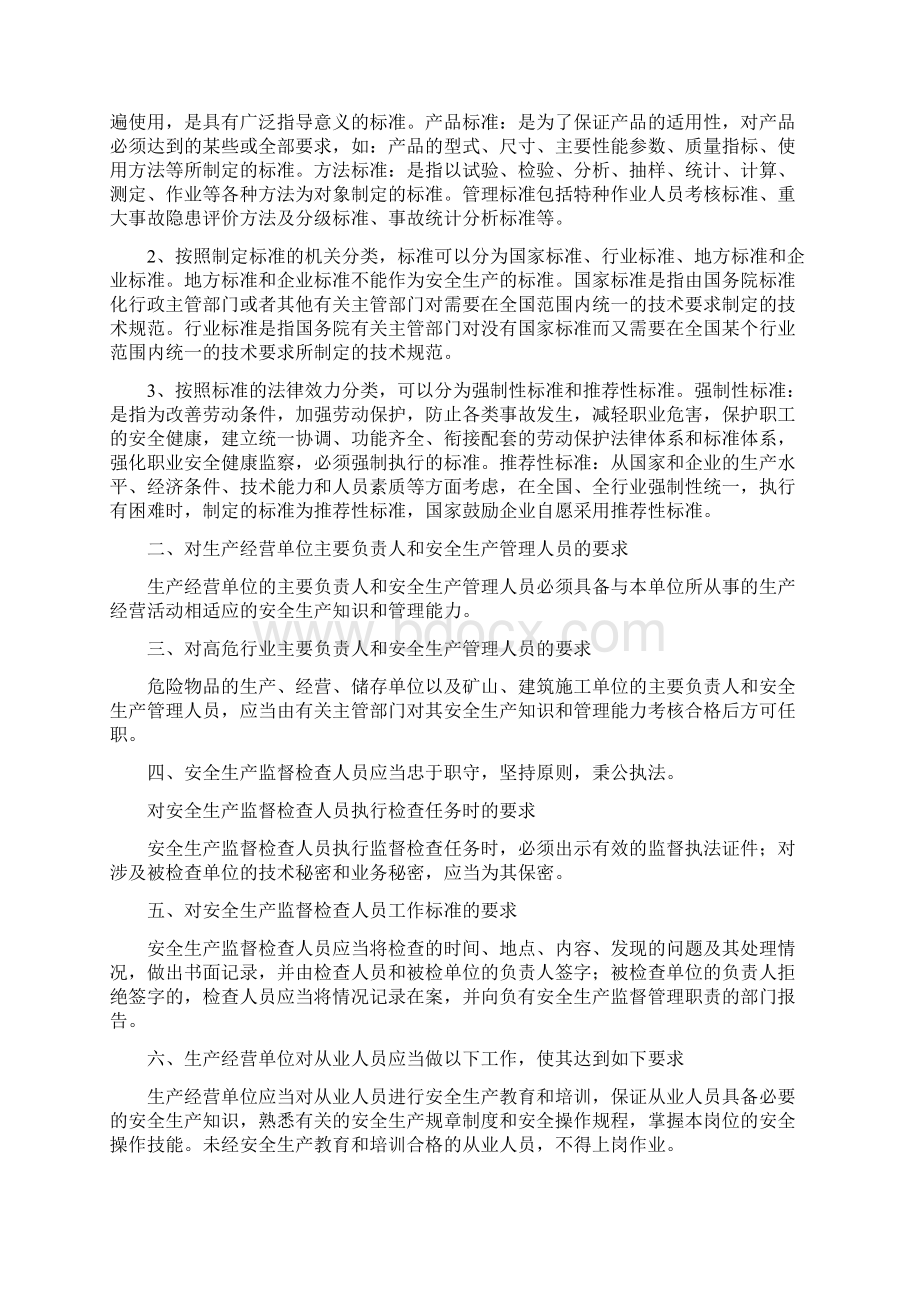 专职安全员培训讲义备课讲稿文档格式.docx_第2页