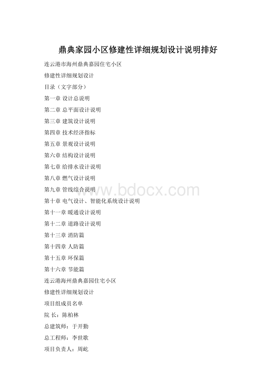 鼎典家园小区修建性详细规划设计说明排好Word文档下载推荐.docx_第1页