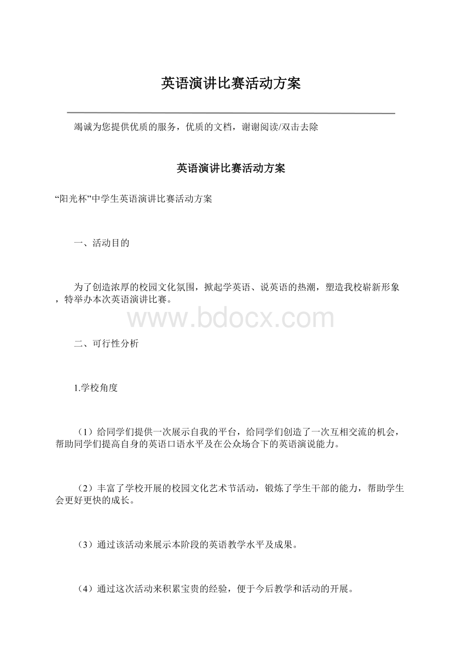 英语演讲比赛活动方案Word下载.docx