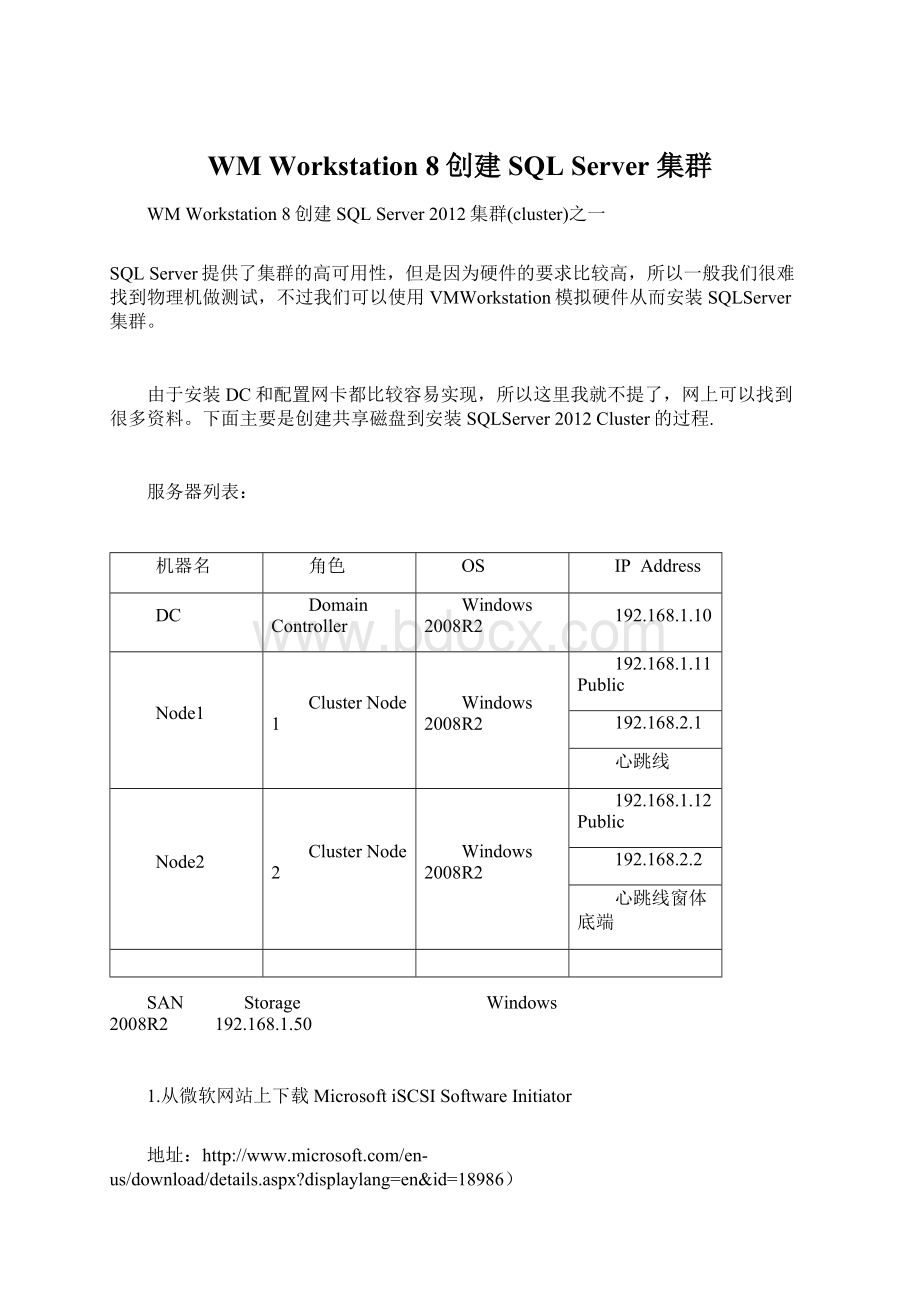 WM Workstation 8创建SQL Server 集群.docx_第1页