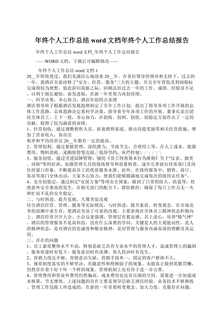 年终个人工作总结word文档年终个人工作总结报告.docx