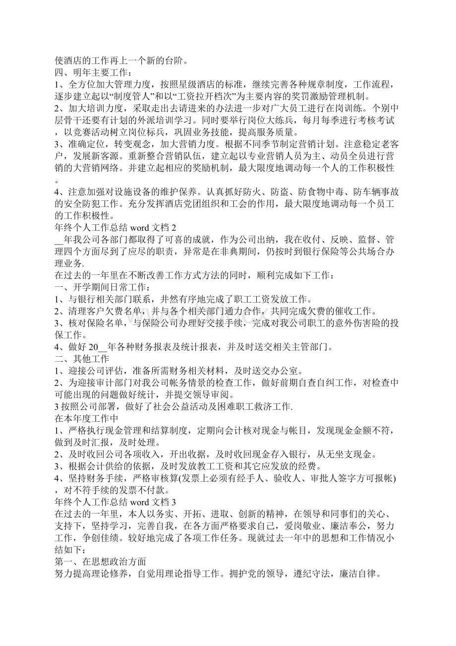 年终个人工作总结word文档年终个人工作总结报告Word格式文档下载.docx_第2页