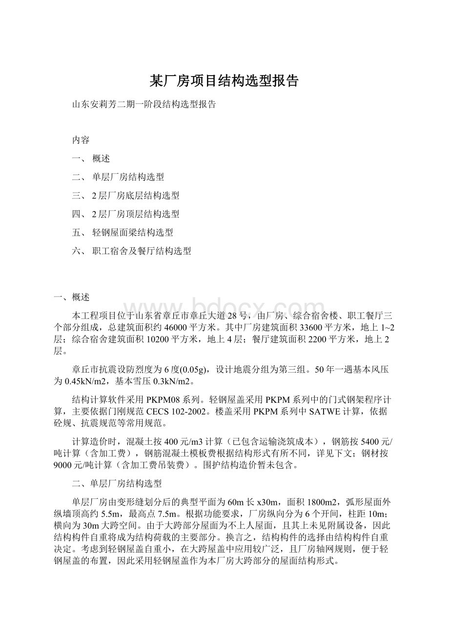 某厂房项目结构选型报告.docx_第1页