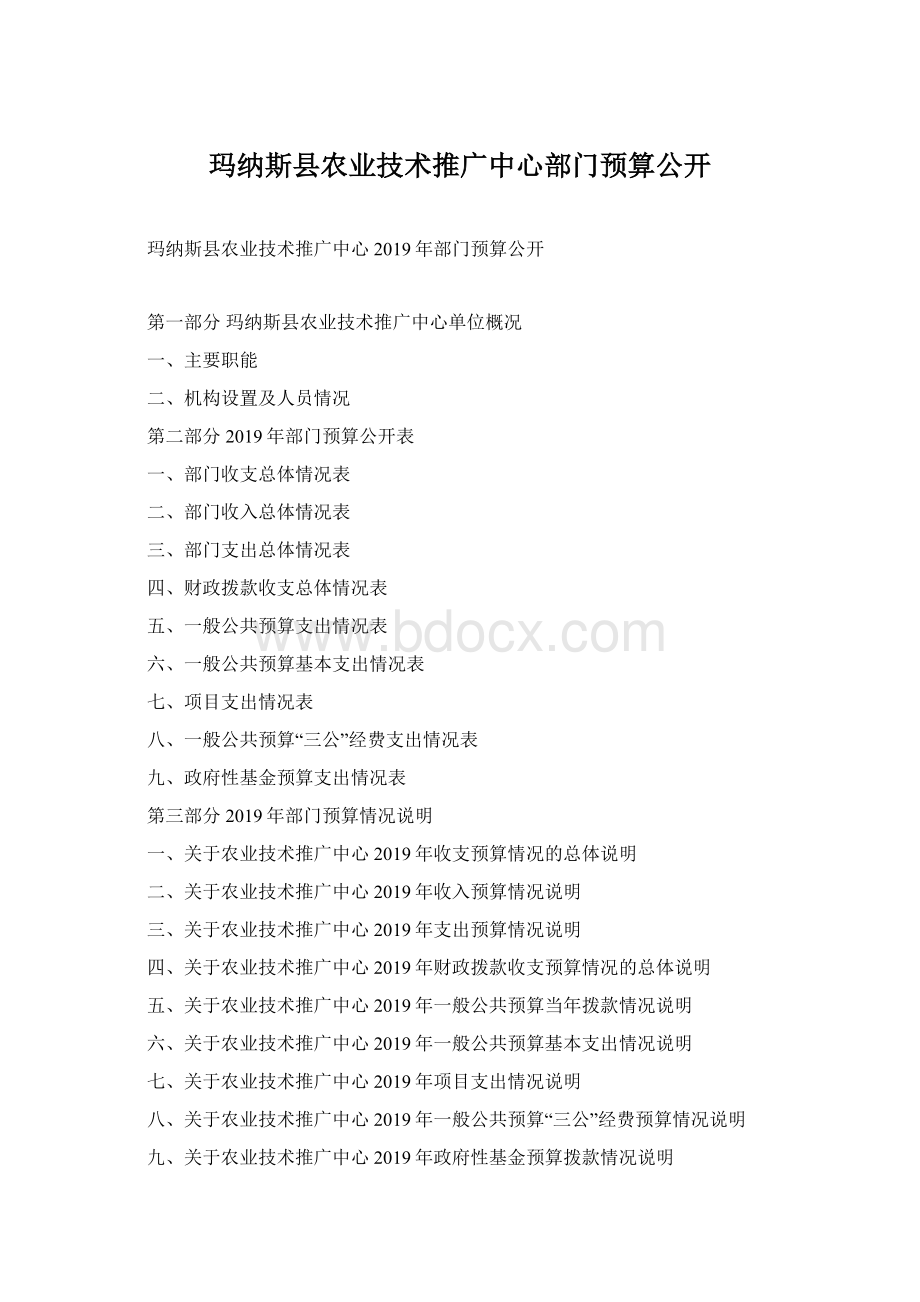 玛纳斯县农业技术推广中心部门预算公开.docx_第1页