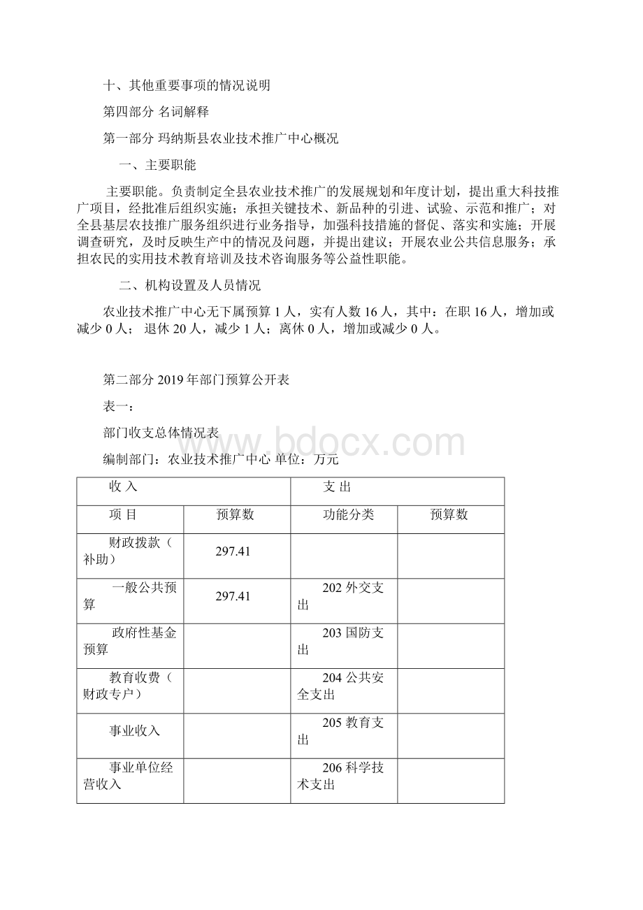 玛纳斯县农业技术推广中心部门预算公开.docx_第2页