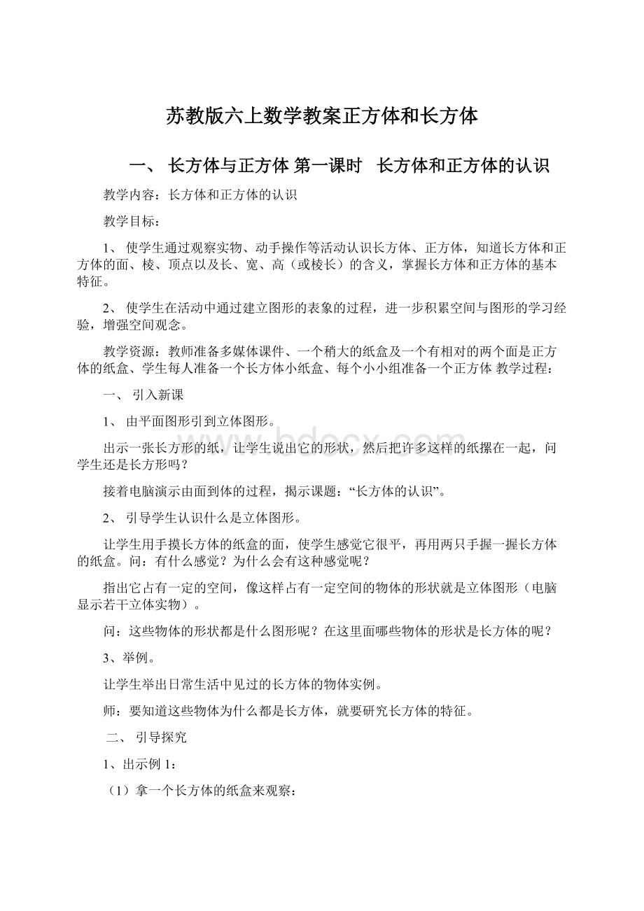 苏教版六上数学教案正方体和长方体Word格式文档下载.docx