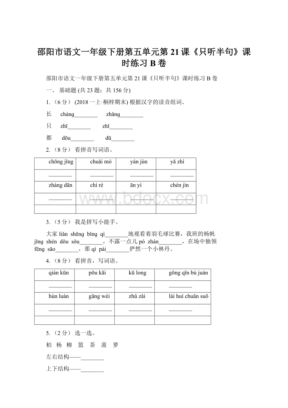 邵阳市语文一年级下册第五单元第21课《只听半句》课时练习B卷Word文件下载.docx_第1页