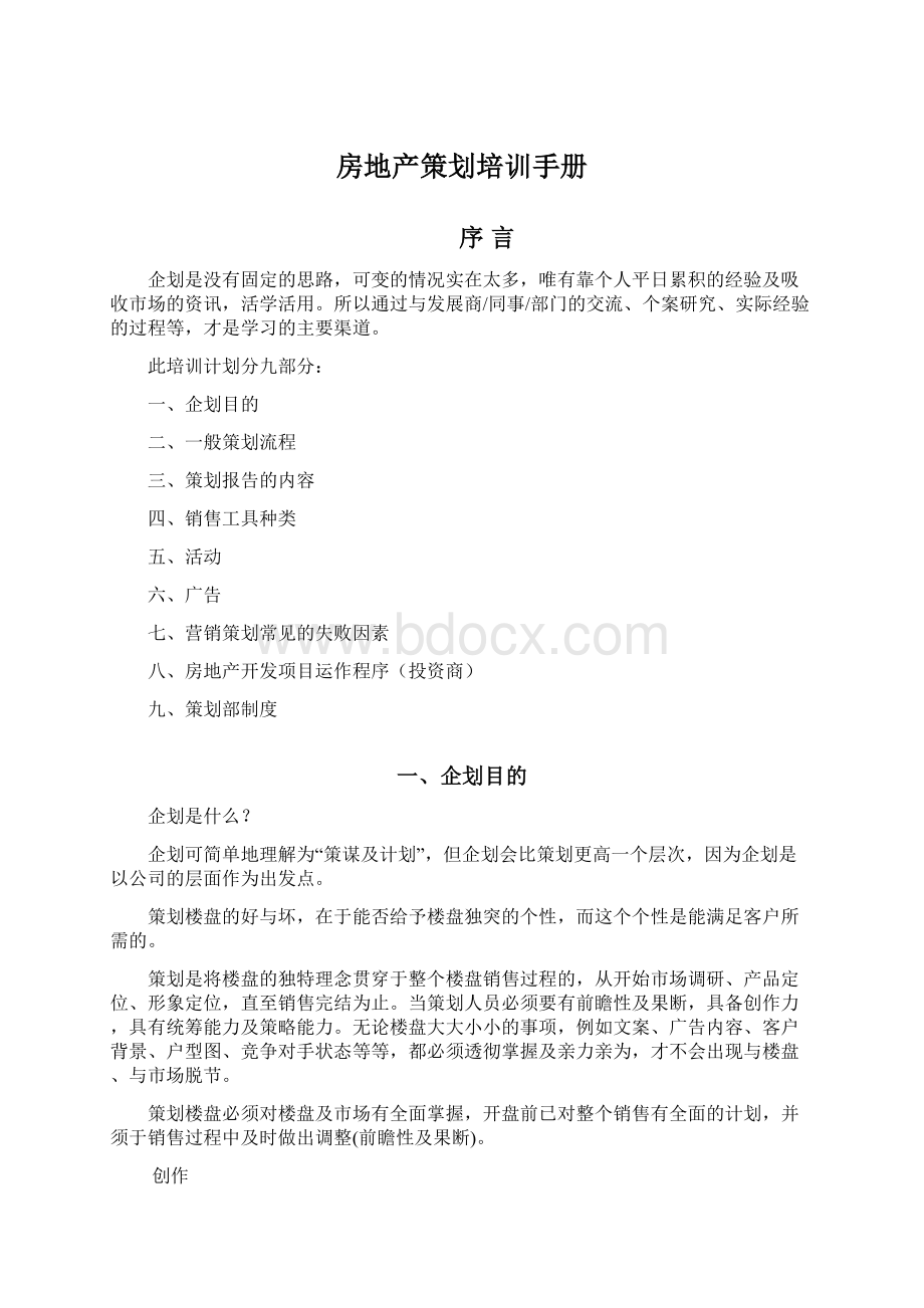 房地产策划培训手册文档格式.docx