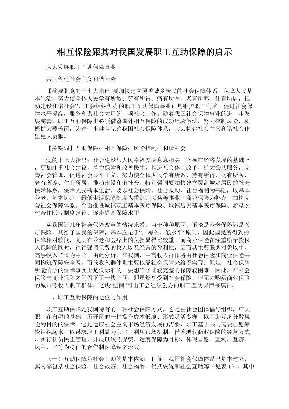 相互保险跟其对我国发展职工互助保障的启示.docx_第1页