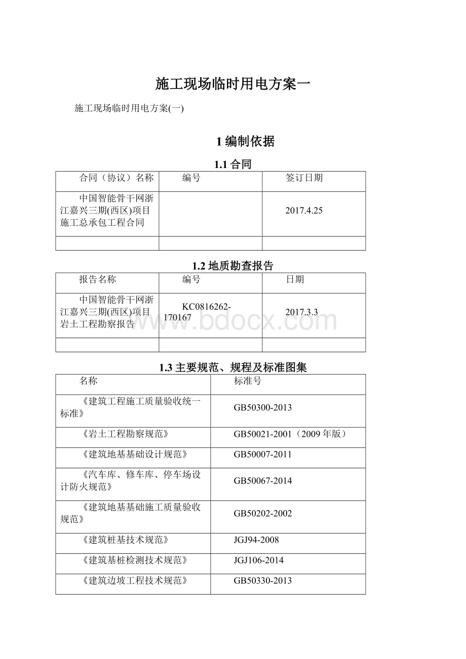 施工现场临时用电方案一.docx_第1页