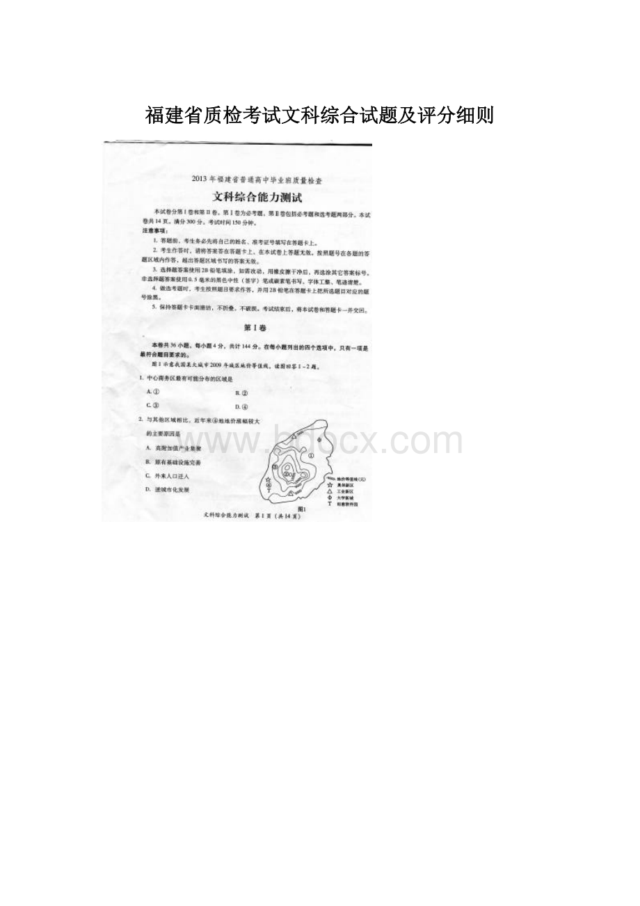 福建省质检考试文科综合试题及评分细则Word格式.docx_第1页