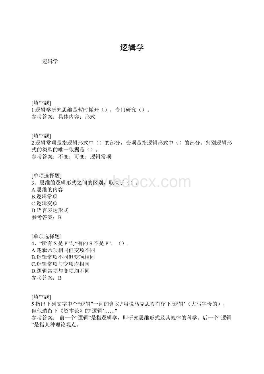 逻辑学.docx