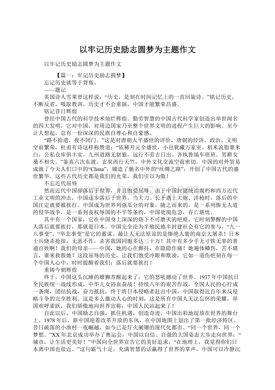 以牢记历史励志圆梦为主题作文Word文档格式.docx_第1页