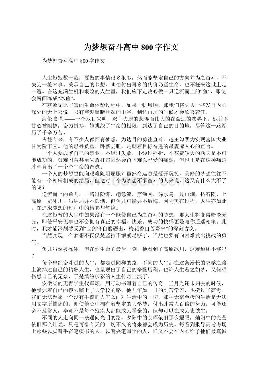 为梦想奋斗高中800字作文Word格式文档下载.docx