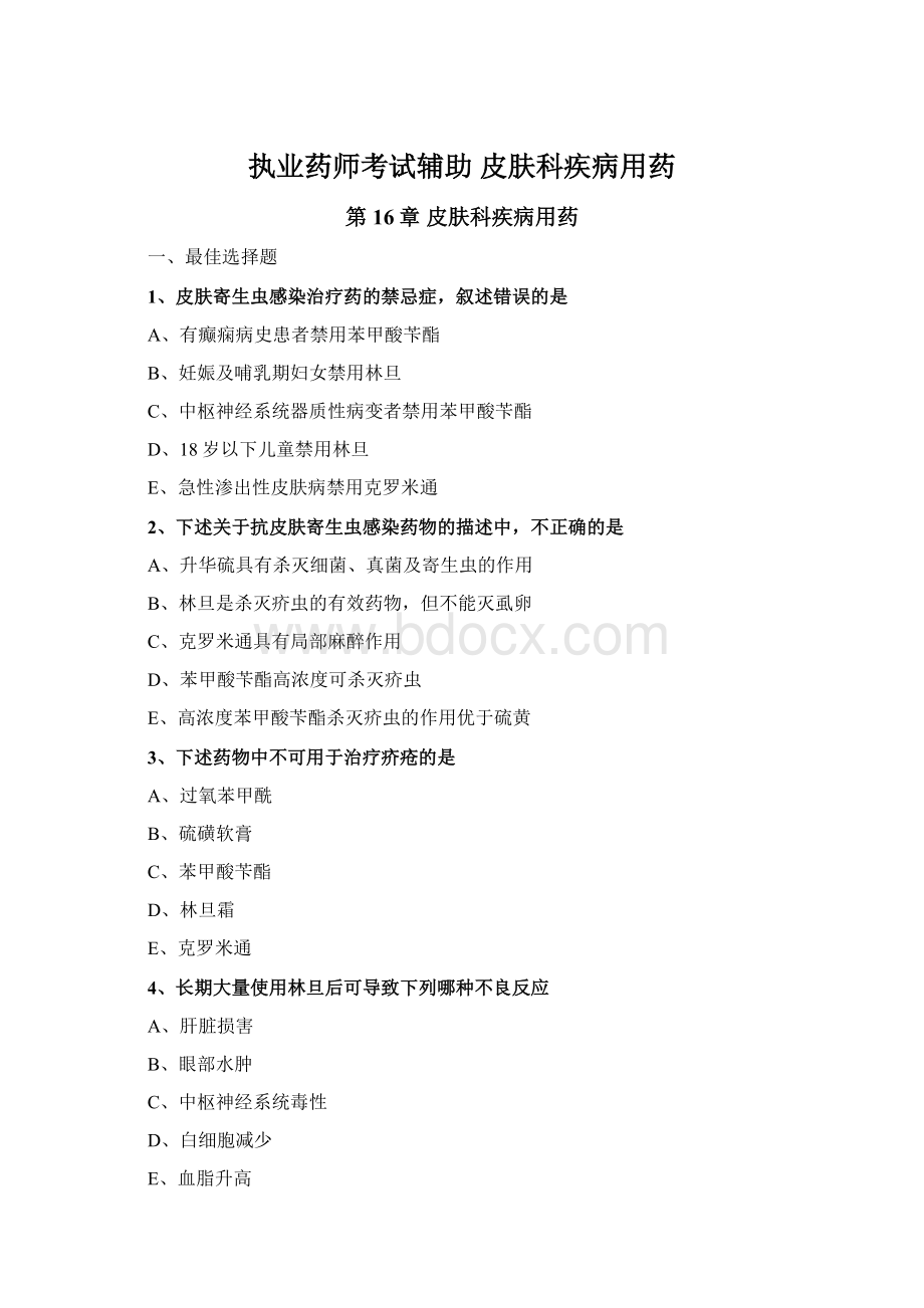 执业药师考试辅助 皮肤科疾病用药Word下载.docx