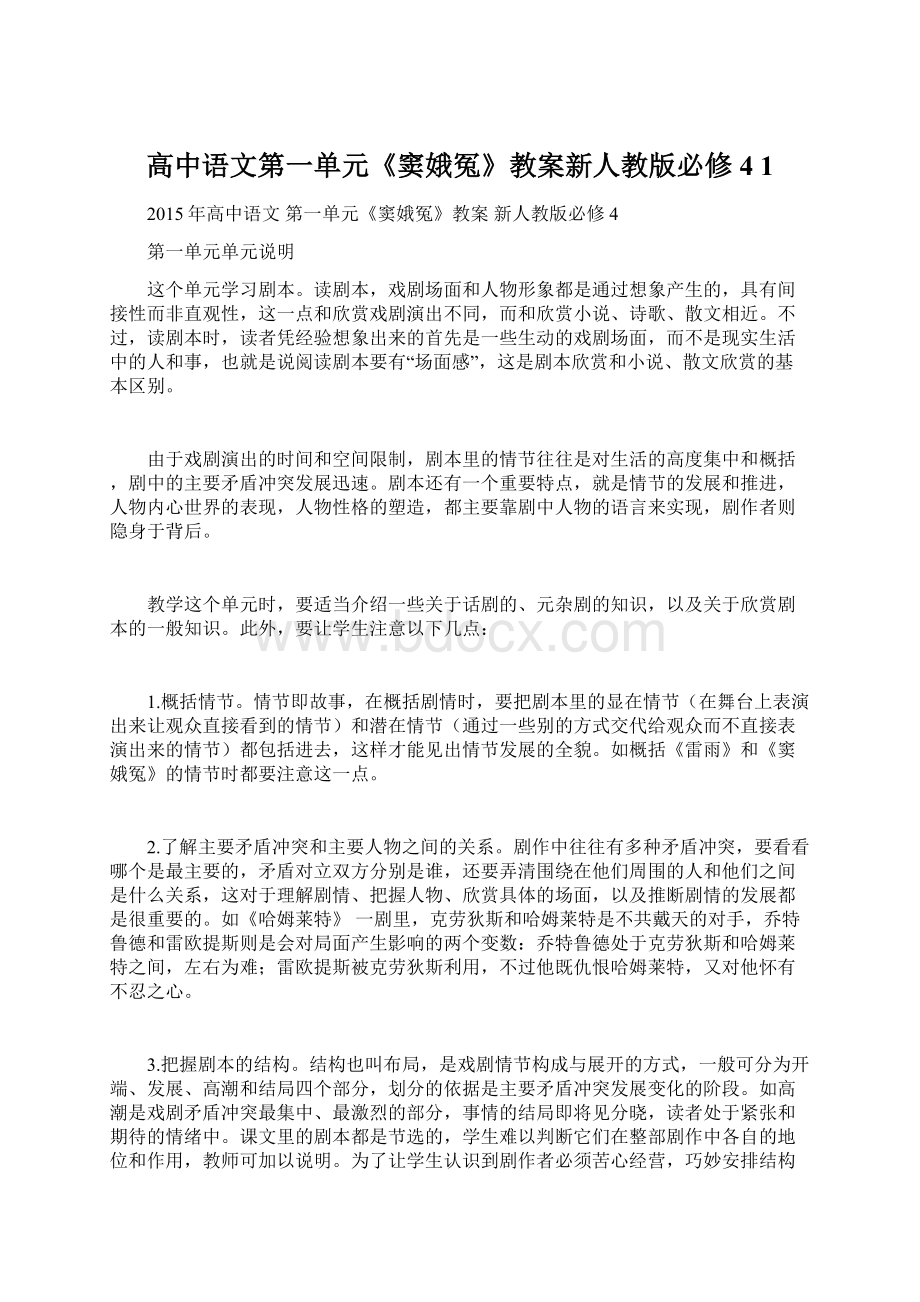 高中语文第一单元《窦娥冤》教案新人教版必修4 1Word下载.docx