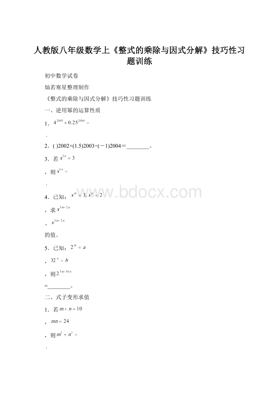 人教版八年级数学上《整式的乘除与因式分解》技巧性习题训练Word文件下载.docx_第1页